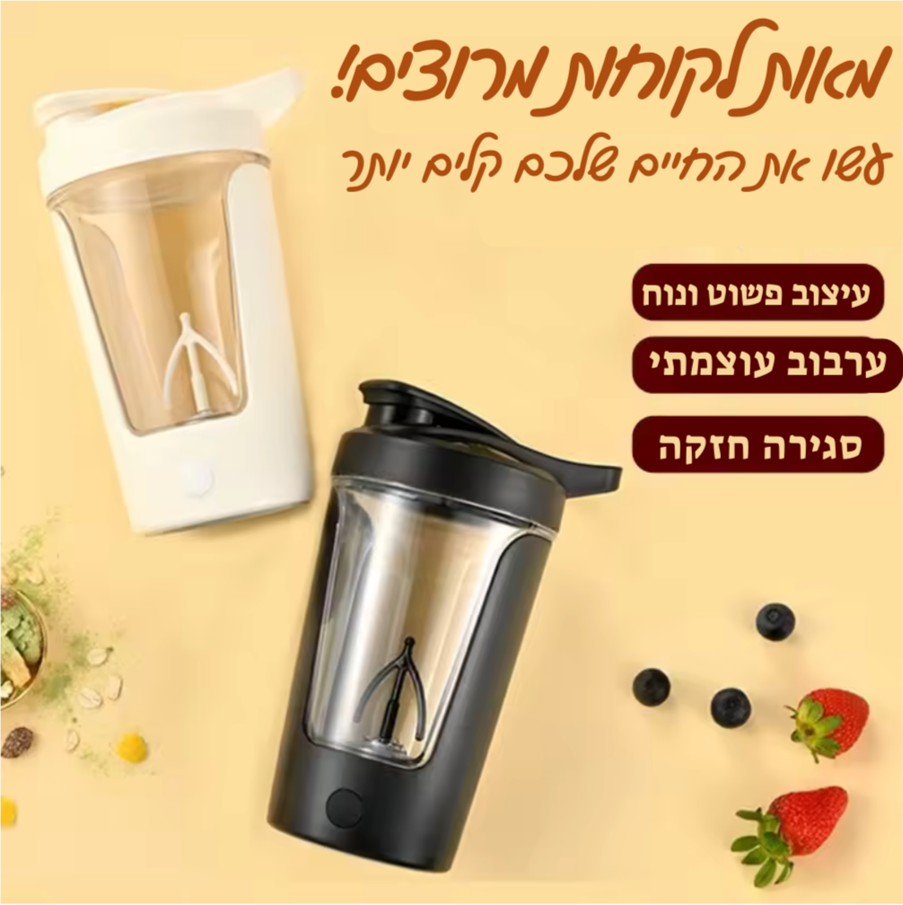 ™Electric Protein Shaker-שייקר חשמלי